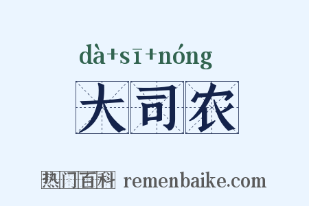 大司农是什么意思的图片